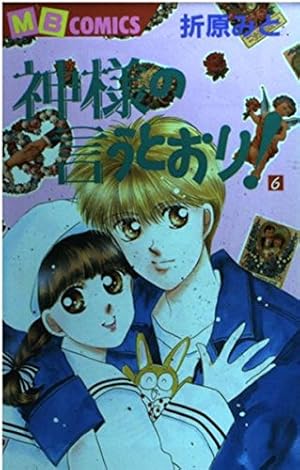 神様の言うとおり 11 (MBコミックス) | 折原 みと |本 | 通販 | Amazon